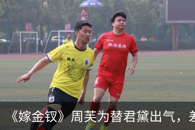 《嫁金钗》周芙为替君黛出气，差点将魏娆烹了，才知道，陆濯早已识破魏娆身份，并深深爱上她
