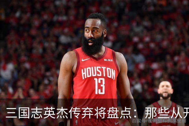 三国志英杰传弃将盘点：那些从开局就注定无缘决战的武将