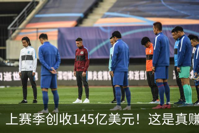 上赛季创收145亿美元!这是真赚钱啊!