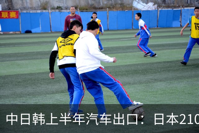 中日韩上半年汽车出口：日本210万辆，韩国141万辆，我国有多少呢