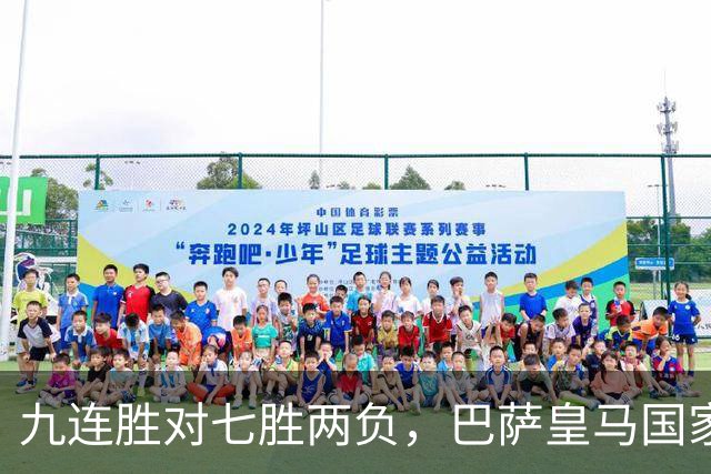 九连胜对七胜两负，巴萨皇马国家德比前差六分