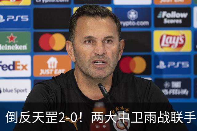 倒反天罡2-0！两大中卫雨战联手破门 13.8亿豪门8轮7胜追平榜首