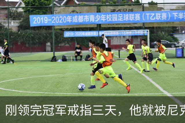 刚领完冠军戒指三天，他就被尼克斯裁掉腾位