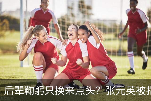 后辈鞠躬只换来点头？张元英被指"耍大牌"遭网友反击