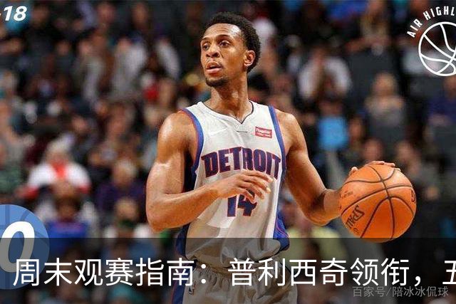 周末观赛指南：普利西奇领衔，五大联赛美职联好戏连台