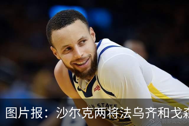 图片报：沙尔克两将法乌齐&戈森斯严重撞伤，将缺席杯赛