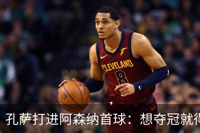 孔萨打进阿森纳首球：想夺冠就得一直赢