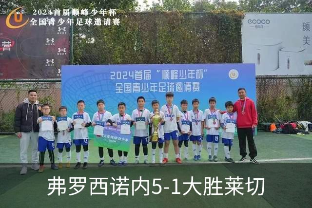弗罗西诺内5-1大胜莱切