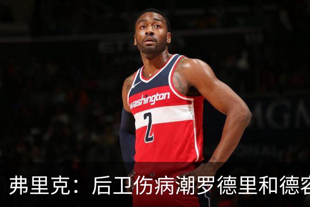 弗里克：后卫伤病潮罗德里和德容能顶上 拉菲尼亚已可以首发