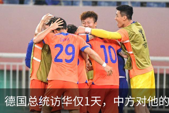 德国总统访华仅1天,中方对他的称呼变了,8字之差释放强烈信号