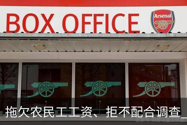 拖欠农民工工资、拒不配合调查 青岛7家单位被点名曝光