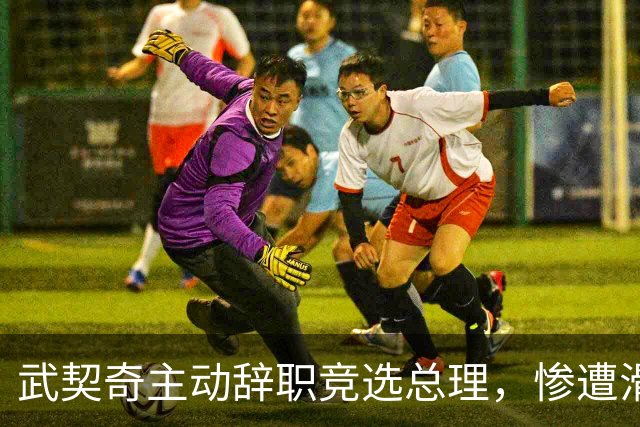 武契奇主动辞职竞选总理，惨遭滑铁卢，新领导对华态度含糊不清？