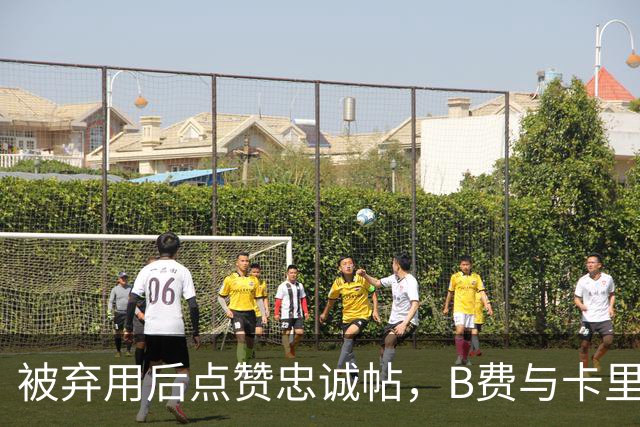 被弃用后点赞"忠诚"帖，B费与卡里克彻底闹掰？
