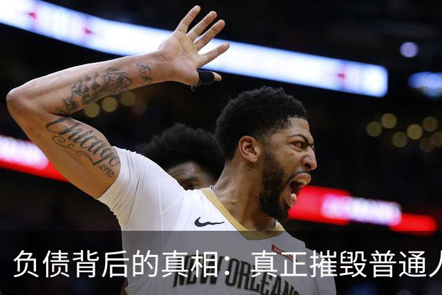 负债背后的真相：真正摧毁普通人的，是债务的失控感