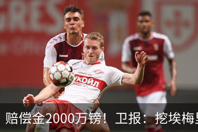 赔偿金2000万镑！卫报：挖埃梅里成本太高，曼联总监倾向埃迪·豪