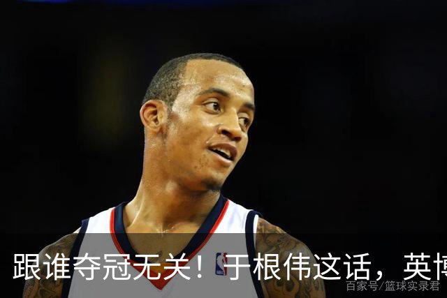 跟谁夺冠无关！于根伟这话，英博球迷敢全信吗？