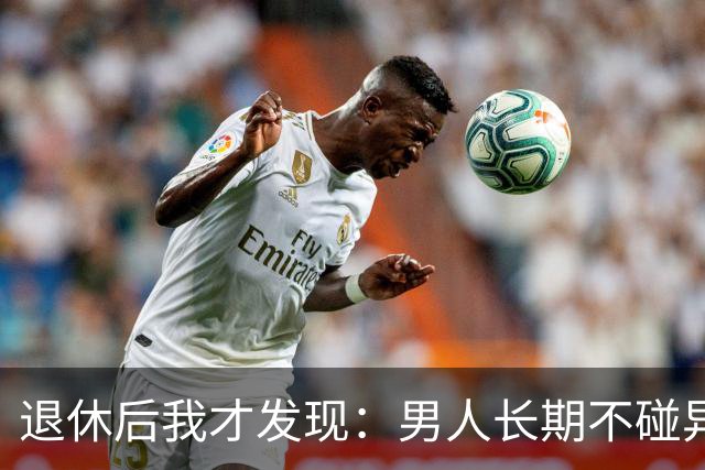 退休后我才发现：男人长期不碰异性，身上会出现4个很明显的特征