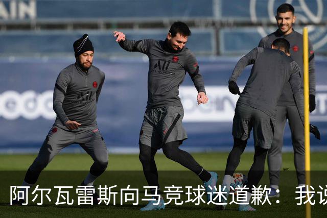 阿尔瓦雷斯向马竞球迷道歉：我说想去巴萨是个错误