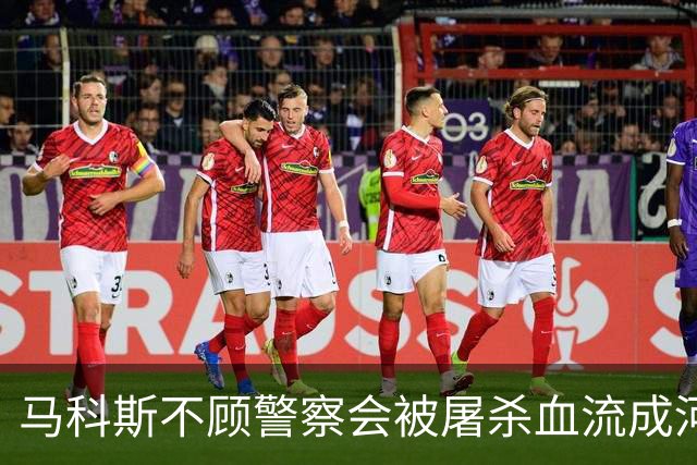 马科斯不顾警察会被屠杀血流成河，命令他们动武，逮捕在逃参议员