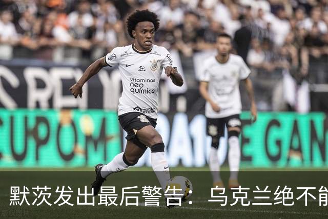 默茨发出最后警告：乌克兰绝不能无条件投降，否则就是全员投降
