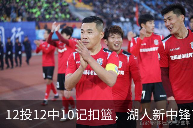 12投12中10记扣篮，湖人新中锋首秀获奥尼尔赐名