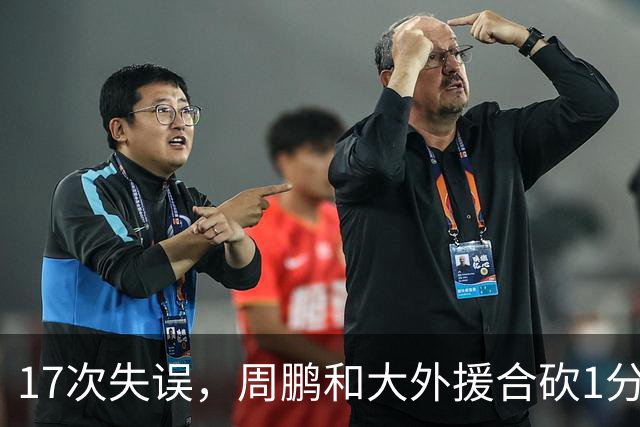 17次失误，周鹏和大外援合砍1分，京粤大战广东惨败一点都不意外