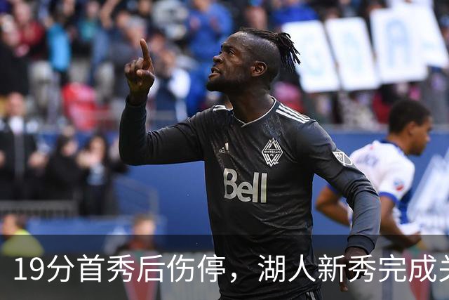19分首秀后伤停，湖人新秀完成关键一步