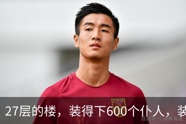 27层的楼，装得下600个仆人，装不下一个母亲对儿子身体的担心