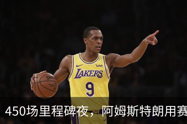 450场里程碑夜，阿姆斯特朗用赛季第2球终结狼队主场尴尬