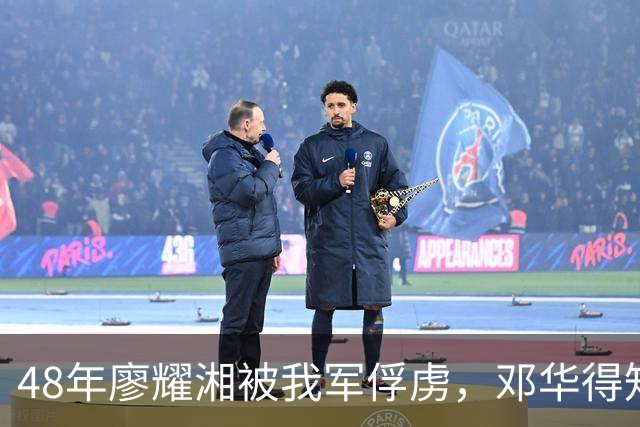 48年廖耀湘被我军俘虏，邓华得知后走到他身边：给你根好烟抽抽！