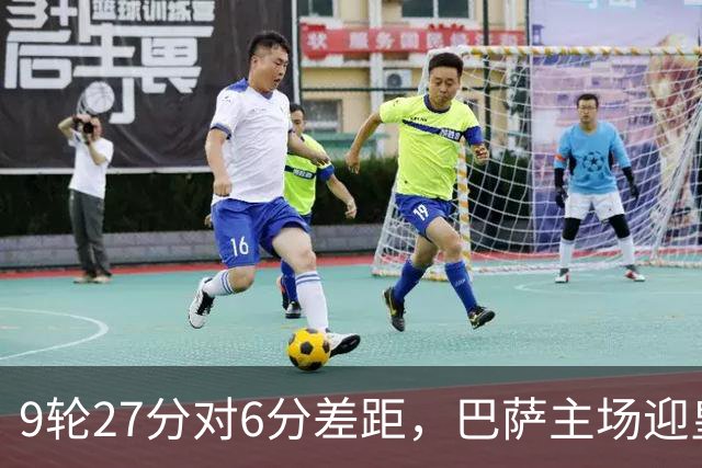 9轮27分对6分差距，巴萨主场迎皇马却少了维尼修斯