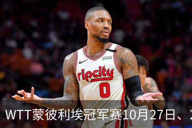 WTT蒙彼利埃冠军赛10月27日、28日、29日国乒赛程+央视直播：孙颖莎、林诗栋、陈熠3人出战